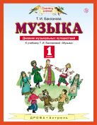 Дневник музыкальных путешествий. Музыка. 1 класс. Пособие Дневник музыкальных путешествий. Музыка. 1 класс. Пособие