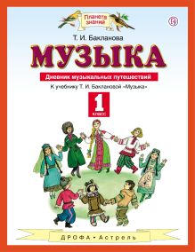 Бакланова Т.И. - Дневник музыкальных путешествий. Музыка. 1 класс. Пособие обложка книги Бакланова Т.И. - Дневник музыкальных путешествий. Музыка. 1 класс. Пособие обложка книги