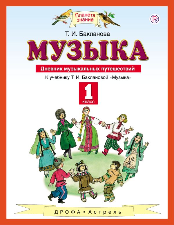 Дневник музыкальных путешествий. Музыка. 1 класс. Пособие Дневник музыкальных путешествий. Музыка. 1 класс. Пособие Бакланова Т.И.