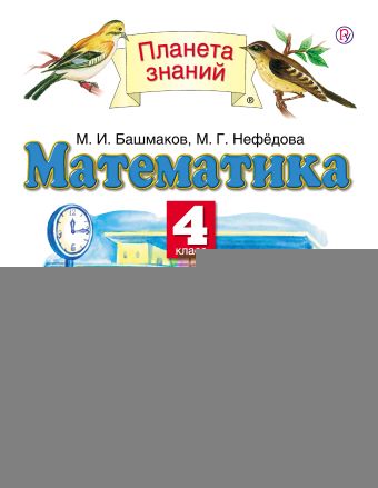 Математика. 4 класс. Учебник. В 2 ч. Ч. 2 Математика. 4 класс. Учебник. В 2 ч. Ч. 2 Башмаков М.И., Нефедова М.Г.