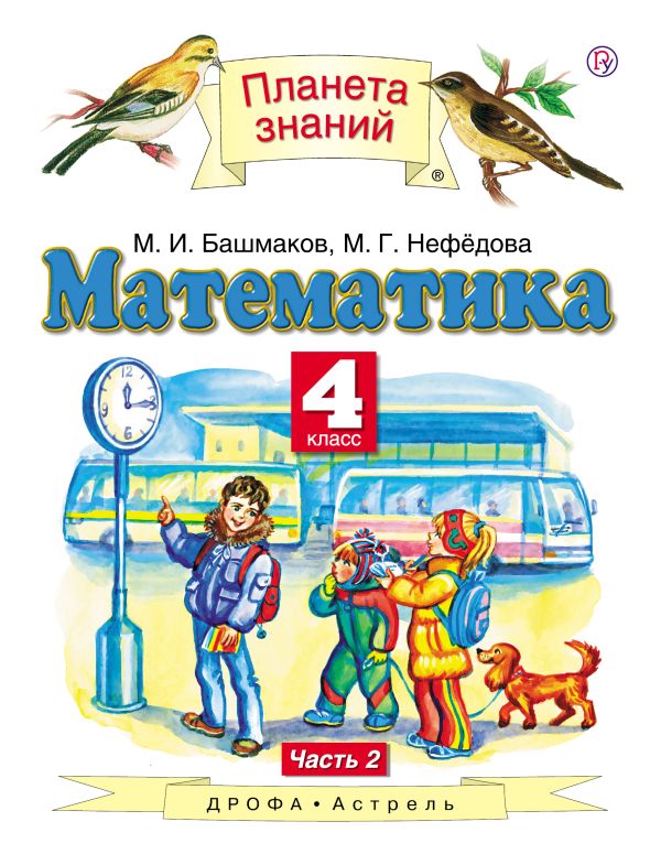 Математика. 4 класс. Учебник. В 2 ч. Ч. 2 Математика. 4 класс. Учебник. В 2 ч. Ч. 2 Башмаков М.И., Нефедова М.Г.