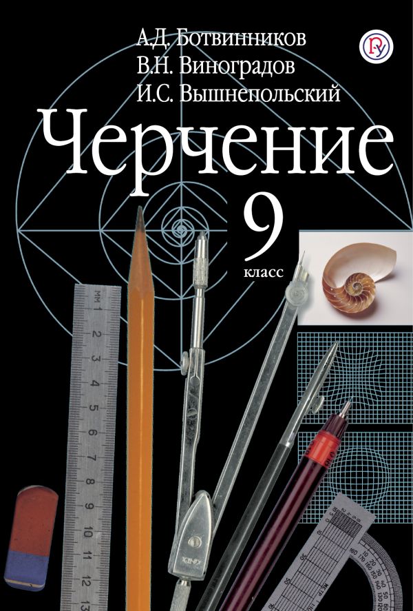 Черчение. 9 класс Черчение. 9 класс Ботвинников А.Д., Виноградов В.Н., Вышнепольский И.С.