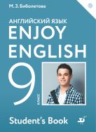 Enjoy English/Английский с удовольствием. 9 класс. Учебник Enjoy English/Английский с удовольствием. 9 класс. Учебник
