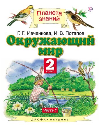 Окружающий мир. 2 класс. В 2 ч. Ч. 1 Окружающий мир. 2 класс. В 2 ч. Ч. 1