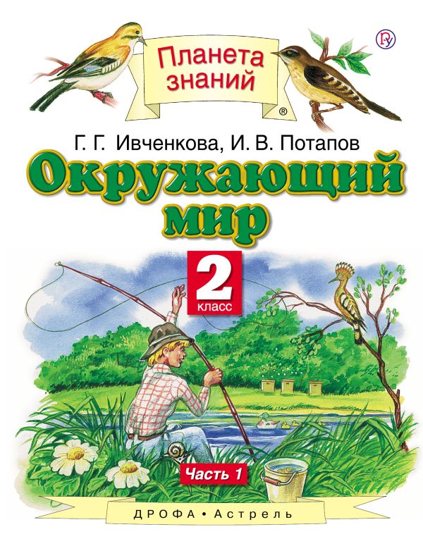 Окружающий мир. 2 класс. В 2 ч. Ч. 1 Окружающий мир. 2 класс. В 2 ч. Ч. 1