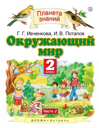 Окружающий мир. 2 класс. В 2 ч. Ч. 2 Окружающий мир. 2 класс. В 2 ч. Ч. 2
