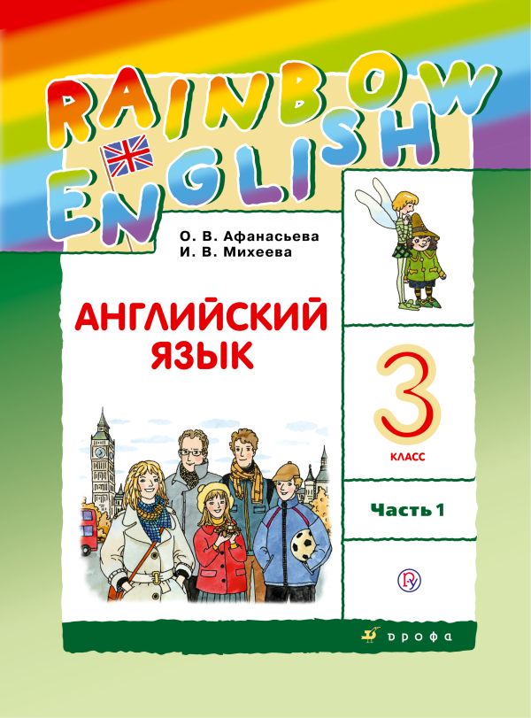 Английский язык. 3 класс. Учебник в 2-х частях. Часть 1 Английский язык. 3 класс. Учебник в 2-х частях. Часть 1 Афанасьева О.В., Михеева И.В.