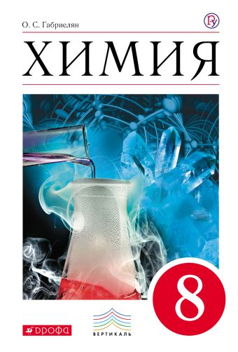 Химия. 8 класс. Учебник Химия. 8 класс. Учебник Габриелян О.С.