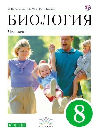 Биология. Человек.8 класс. Учебник. ВЕРТИКАЛЬ Биология. Человек.8 класс. Учебник. ВЕРТИКАЛЬ Колесов Д.В., Маш Р.Д., Беляев И.Н.