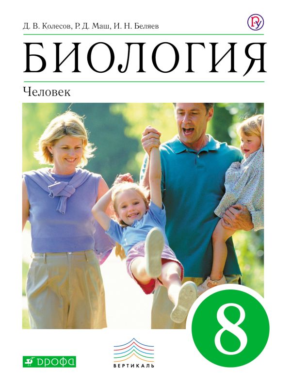 Биология. Человек.8 класс. Учебник. ВЕРТИКАЛЬ Биология. Человек.8 класс. Учебник. ВЕРТИКАЛЬ Колесов Д.В., Маш Р.Д., Беляев И.Н.