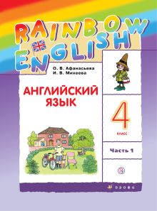 Английский язык. 4 класс. Учебник в 2-х частях. Часть 1