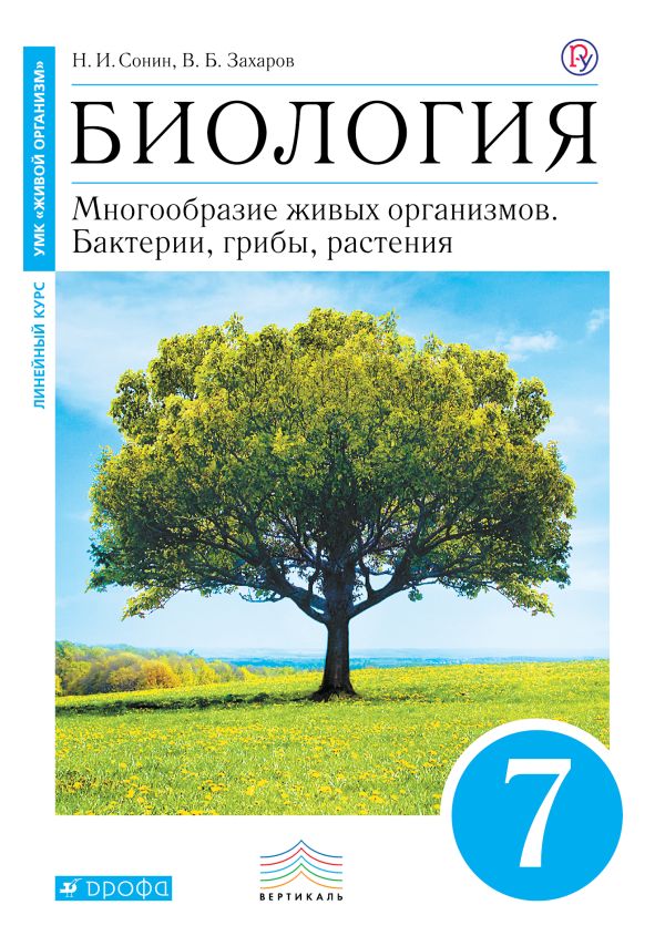 учебник по биологии сонин.7 класс Учебник биология 7 класс захаров сонин читать онлайн бесплатно.