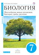 Сонин. Захаров. Биология. Бактерии, грибы, растения. 7 класс. (линия "Живой организм") Сонин. Захаров. Биология. Бактерии, грибы, растения. 7 класс. (линия "Живой организм")