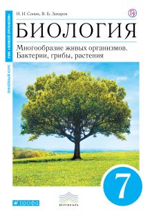 Сонин. Захаров. Биология. Бактерии, грибы, растения. 7 класс. (линия "Живой организм")