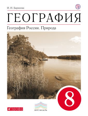 География России.Природа. 8кл. Учебник.ВЕРТИКАЛЬ География России.Природа. 8кл. Учебник.ВЕРТИКАЛЬ Баринова И.И.