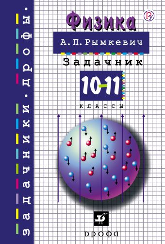 Физика.Задачник.10-11кл.(ЗД) Физика.Задачник.10-11кл.(ЗД) Рымкевич А.П.