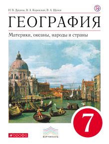 География. 7кл. Материки, океаны, народы и страны. Учебник (УМК Дронов). ВЕРТИКАЛЬ обложка книги География. 7кл. Материки, океаны, народы и страны. Учебник (УМК Дронов). ВЕРТИКАЛЬ обложка книги