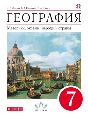География. 7кл. Материки, океаны, народы и страны. Учебник (УМК Дронов). ВЕРТИКАЛЬ География. 7кл. Материки, океаны, народы и страны. Учебник (УМК Дронов). ВЕРТИКАЛЬ Душина И.В., Коринская В.А., Щенев В.А.