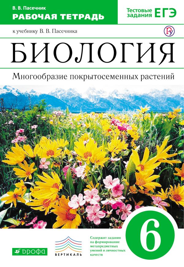Биология. Многообразие покрытосеменных растений. 6 класс.Рабочая тетрадь (С тестовыми заданиями ЕГЭ). ВЕРТИКАЛЬ Биология. Многообразие покрытосеменных растений. 6 класс.Рабочая тетрадь (С тестовыми заданиями ЕГЭ). ВЕРТИКАЛЬ Пасечник В.В.