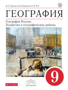 География. 9 кл. Учебник. ВЕРТИКАЛЬ