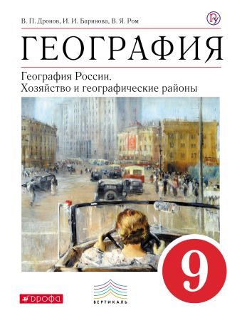 География. 9 кл. Учебник. ВЕРТИКАЛЬ География. 9 кл. Учебник. ВЕРТИКАЛЬ Дронов В.П., Баринова И.И., Ром В.Я.
