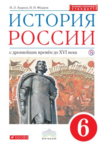 История России. 6 класс. Учебник. История России. 6 класс. Учебник. Андреев И.Л., Федоров И.Н.