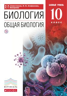 Сивоглазов В.И., Агафонова И.Б., Захарова Е.Т. - Общая биология. 10 класс. Учебник. Базовый уровень. ВЕРТИКАЛЬ обложка книги Сивоглазов В.И., Агафонова И.Б., Захарова Е.Т. - Общая биология. 10 класс. Учебник. Базовый уровень. ВЕРТИКАЛЬ обложка книги