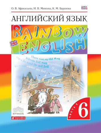 Английский язык. 6 класс. Учебник в 2-х частях. Часть 1 Английский язык. 6 класс. Учебник в 2-х частях. Часть 1 Афанасьева О.В., Михеева И.В., Баранова К.М.