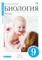 Биология. 9 класс. Человек. Учебник (Синий). ВЕРТИКАЛЬ Биология. 9 класс. Человек. Учебник (Синий). ВЕРТИКАЛЬ