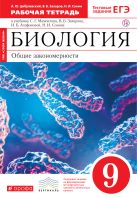 Биология. 9 класс. Рабочая тетрадь (С тестовыми заданиями ЕГЭ). (Красный). ВЕРТИКАЛЬ Биология. 9 класс. Рабочая тетрадь (С тестовыми заданиями ЕГЭ). (Красный). ВЕРТИКАЛЬ