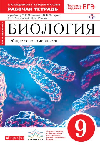 Биология. 9 класс. Рабочая тетрадь (С тестовыми заданиями ЕГЭ). (Красный). ВЕРТИКАЛЬ Биология. 9 класс. Рабочая тетрадь (С тестовыми заданиями ЕГЭ). (Красный). ВЕРТИКАЛЬ Цибулевский А.Ю., Захаров В.Б., Сонин Н.И.