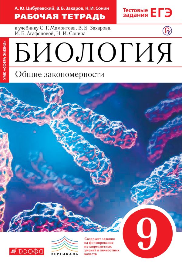 Биология. 9 класс. Рабочая тетрадь (С тестовыми заданиями ЕГЭ). (Красный). ВЕРТИКАЛЬ Биология. 9 класс. Рабочая тетрадь (С тестовыми заданиями ЕГЭ). (Красный). ВЕРТИКАЛЬ Цибулевский А.Ю., Захаров В.Б., Сонин Н.И.