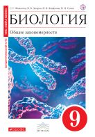 Биология. Общие закономерности. 9 класс. Учебник. (Красный) ВЕРТИКАЛЬ Биология. Общие закономерности. 9 класс. Учебник. (Красный) ВЕРТИКАЛЬ
