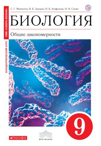 Биология. Общие закономерности. 9 класс. Учебник. (Красный) ВЕРТИКАЛЬ Биология. Общие закономерности. 9 класс. Учебник. (Красный) ВЕРТИКАЛЬ Мамонтов С.Г., Захаров В.Б., Агафонова И.Б.