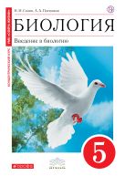 Биология. Введение в биологию. 5 класс. Учебник. (Красный). ВЕРТИКАЛЬ Биология. Введение в биологию. 5 класс. Учебник. (Красный). ВЕРТИКАЛЬ