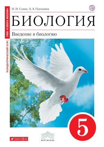 Биология. Введение в биологию. 5 класс. Учебник. (Красный). ВЕРТИКАЛЬ Биология. Введение в биологию. 5 класс. Учебник. (Красный). ВЕРТИКАЛЬ Плешаков А.А., Сонин Н.И.