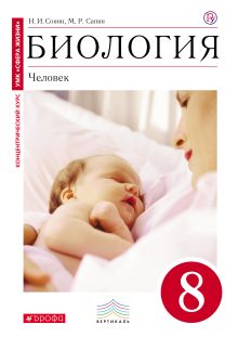 Сапин М.Р. - Биология. 8 класс. Учебник (Красный). ВЕРТИКАЛЬ обложка книги Сапин М.Р. - Биология. 8 класс. Учебник (Красный). ВЕРТИКАЛЬ обложка книги