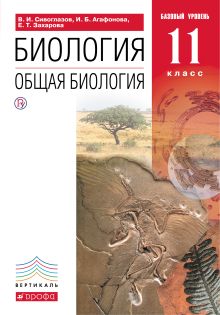 Сивоглазов В.И., Агафонова И.Б., Захарова Е.Т. - Общая биология. 11 класс. Учебник. Базовый уровень. (Красный). ВЕРТИКАЛЬ обложка книги Сивоглазов В.И., Агафонова И.Б., Захарова Е.Т. - Общая биология. 11 класс. Учебник. Базовый уровень. (Красный). ВЕРТИКАЛЬ обложка книги
