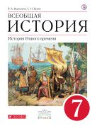 Всеобщая история. История Нового времени. 7 класс. Учебник. Всеобщая история. История Нового времени. 7 класс. Учебник.