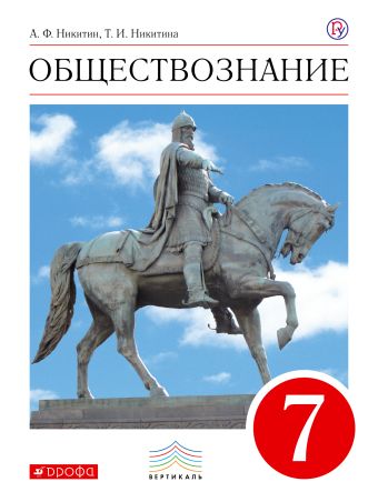Обществознание. 7 кл. Учебник. ВЕРТИКАЛЬ Обществознание. 7 кл. Учебник. ВЕРТИКАЛЬ Никитин А.Ф., Никитина Т.И.
