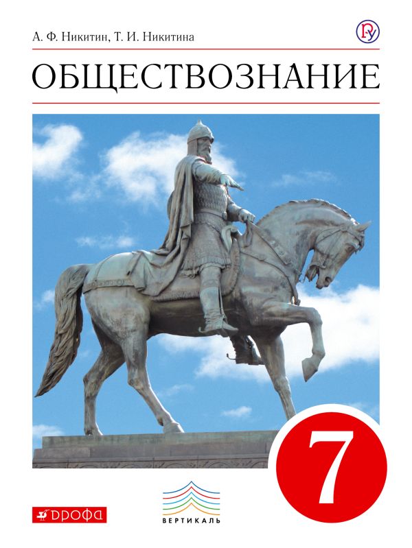 Обществознание. 7 кл. Учебник. ВЕРТИКАЛЬ Обществознание. 7 кл. Учебник. ВЕРТИКАЛЬ Никитин А.Ф., Никитина Т.И.