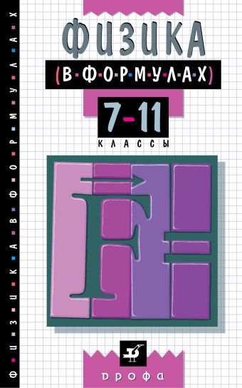 Физика в формулах.7-11кл. Справ.пособие (Ильин) Физика в формулах.7-11кл. Справ.пособие (Ильин) Ильин В.А.