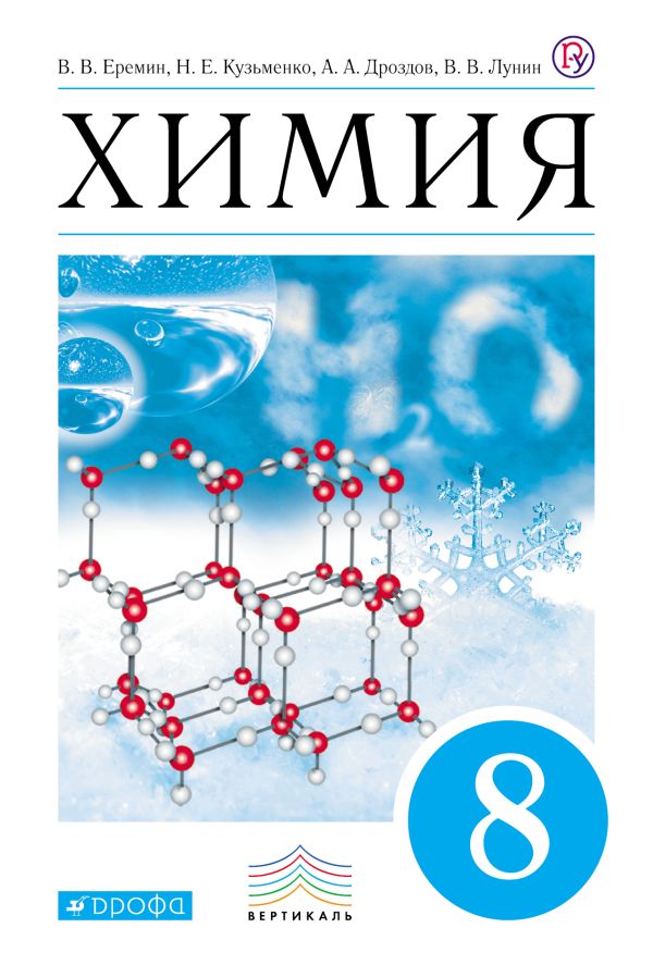 Химия. 8 кл. Учебник. ВЕРТИКАЛЬ Химия. 8 кл. Учебник. ВЕРТИКАЛЬ Еремин В.В., Дроздов А.А., Кузьменко Н.Е.