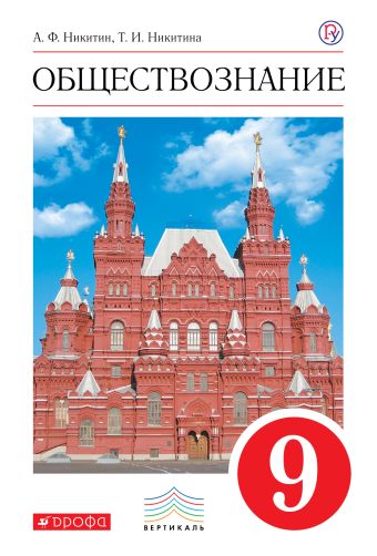 Обществознание. 9 класс. Учебник. Обществознание. 9 класс. Учебник. Никитин А.Ф., Никитина Т.И.