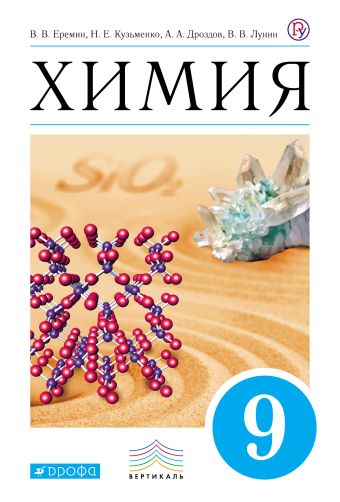 Химия. 9 кл. Учебник. ВЕРТИКАЛЬ Химия. 9 кл. Учебник. ВЕРТИКАЛЬ Еремин В.В., Кузьменко Н.Е., Дроздов А.А.