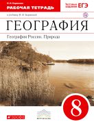 География России.Природа. 8кл. Рабочая тетрадь.ВЕРТИКАЛЬ География России.Природа. 8кл. Рабочая тетрадь.ВЕРТИКАЛЬ