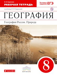 Баринова И.И. - География России.Природа. 8кл. Рабочая тетрадь.ВЕРТИКАЛЬ обложка книги Баринова И.И. - География России.Природа. 8кл. Рабочая тетрадь.ВЕРТИКАЛЬ обложка книги