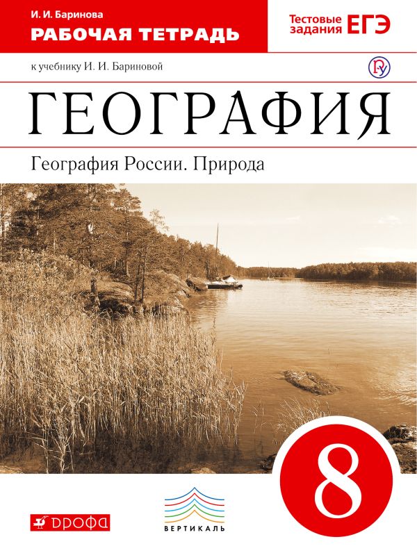 География России.Природа. 8кл. Рабочая тетрадь.ВЕРТИКАЛЬ География России.Природа. 8кл. Рабочая тетрадь.ВЕРТИКАЛЬ Баринова И.И.