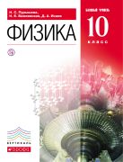 Физика.10кл.Базовый ур.Учебник. ВЕРТИКАЛЬ Физика.10кл.Базовый ур.Учебник. ВЕРТИКАЛЬ