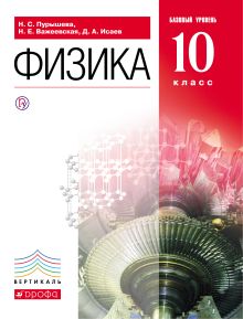 Физика.10кл.Базовый ур.Учебник. ВЕРТИКАЛЬ